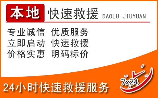 贵溪24小时高速公路汽车救援电话